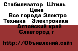 Стабилизатор «Штиль» R 22500-3C › Цена ­ 120 000 - Все города Электро-Техника » Электроника   . Алтайский край,Славгород г.